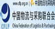 中國物流與采購聯合會
